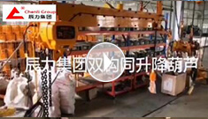辰力集團雙鉤同升降電動葫蘆調(diào)試完成，準(zhǔn)備發(fā)貨
