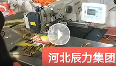 拴緊器全自動(dòng)電腦縫紉，縫紉針腳均勻，拉力穩(wěn)定，工作效率高