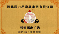 辰力牌吊索具系列于2019年2月在***電視臺第七套欄目播出，有效期2021年2月