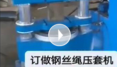 辰力集團(tuán)專業(yè)定制鋼絲繩壓套機(jī)，可壓制5-65MM的鋼絲繩